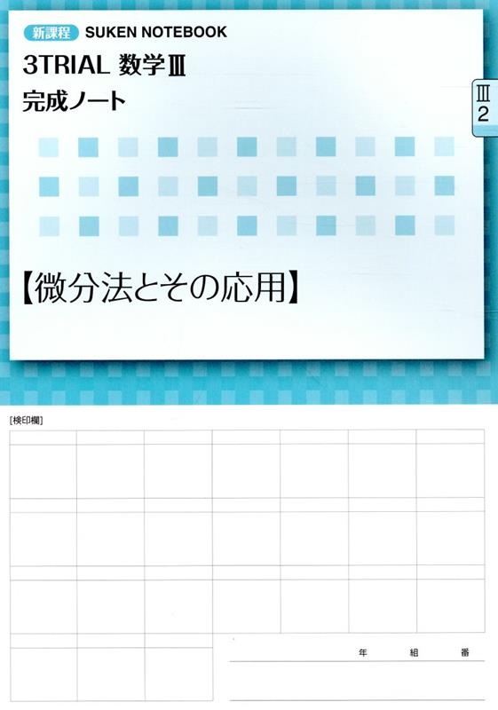 3TRIAL数学3完成ノート【微分法とその応用】