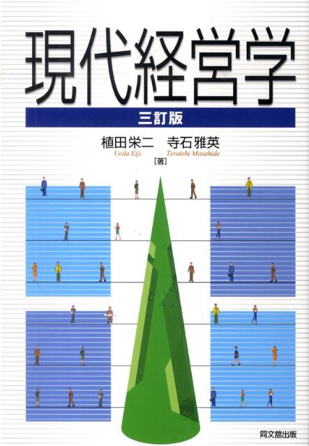 企業を取り巻く環境の変化や、会社を規制する法令等諸制度の新設・改訂に伴い、内容をアップ・ツー・デートにしたスタンダードテキストの決定版。