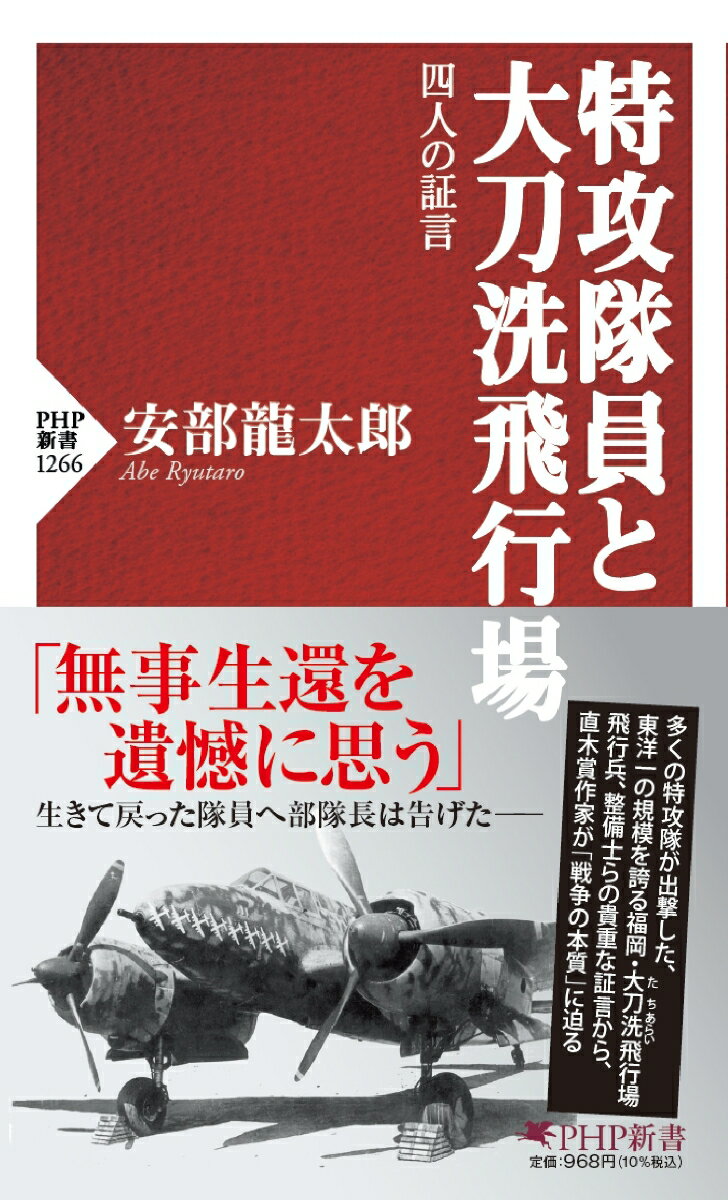 特攻隊員と大刀洗飛行場 四人の証言 （PHP新書） 