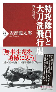 特攻隊員と大刀洗飛行場 四人の証言 （PHP新書） [ 安部 龍太郎 ]