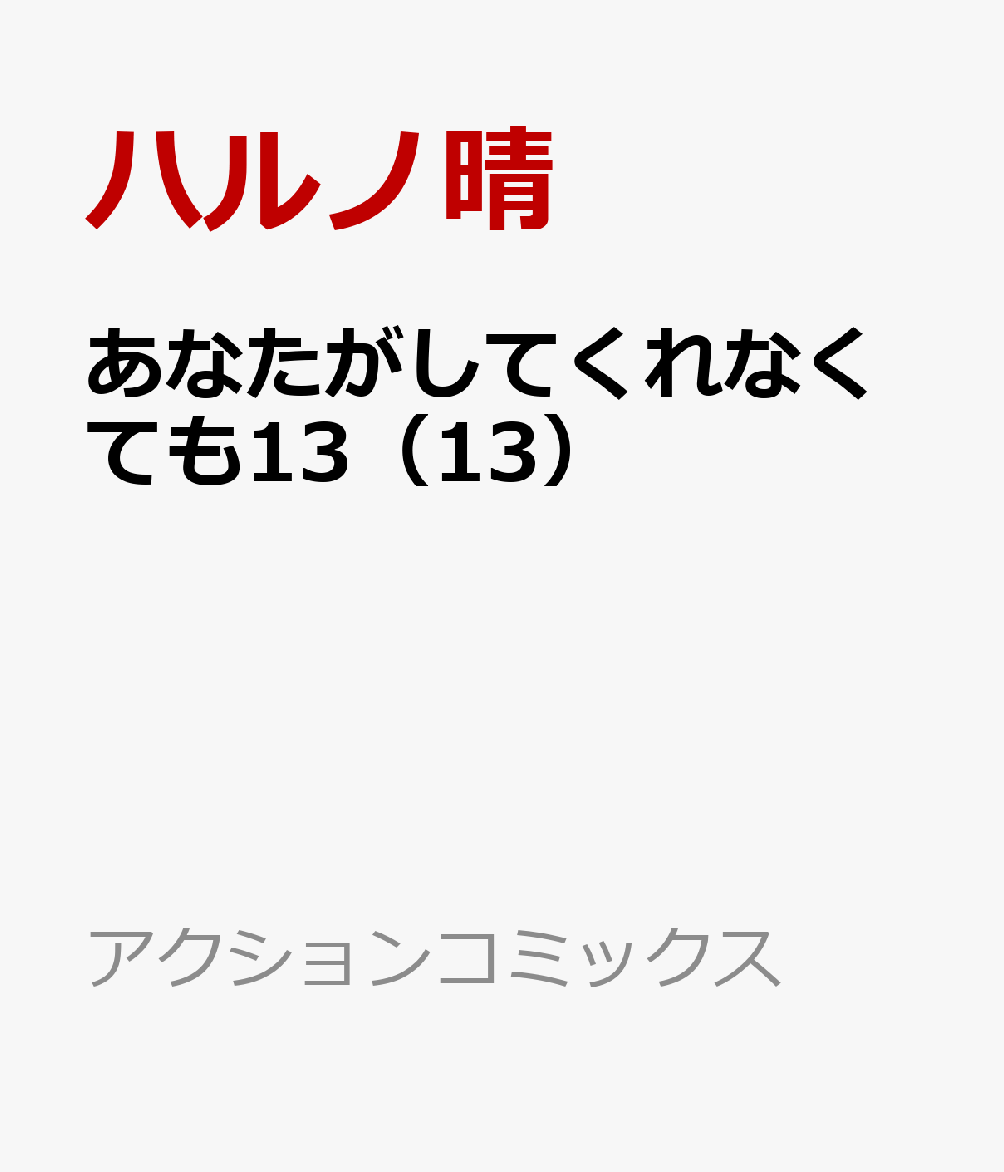 あなたがしてくれなくても13（13）