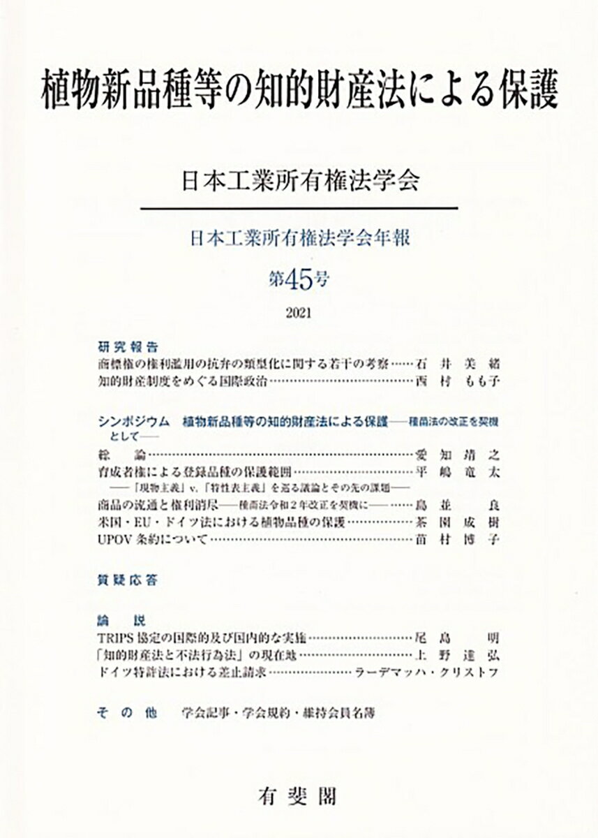 植物新品種等の知的財産法による保護 日本工業所有権法学会年報 第45号 2021 45 [ 日本工業所有権法学会 ]