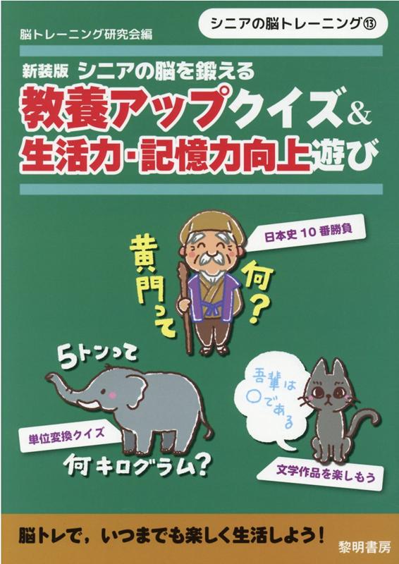 シニアの脳を鍛える教養アップクイズ＆生活力・記憶力向上遊び新装版