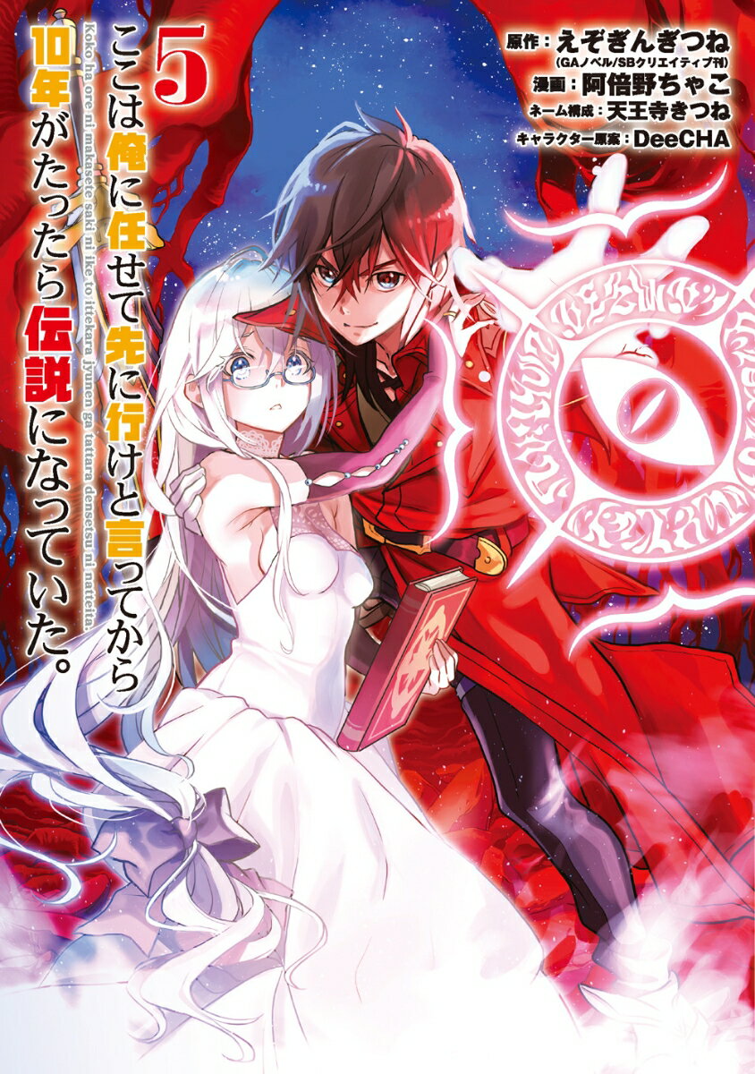 ここは俺に任せて先に行けと言ってから10年がたったら伝説になっていた。（5） （ガンガンコミックスUP！） [ えぞぎんぎつね ]