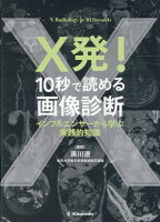 X発！10秒で読める画像診断 インフルエンサーから学ぶ実践的知識