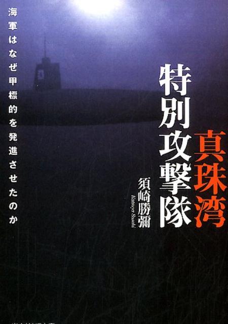 真珠湾特別攻撃隊 海軍はなぜ甲標的を発進させたのか （光人社