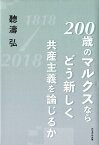 200歳のマルクスならどう新しく共産主義を論じるか [ 聽濤弘 ]