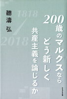 200歳のマルクスならどう新しく共産主義を論じるか