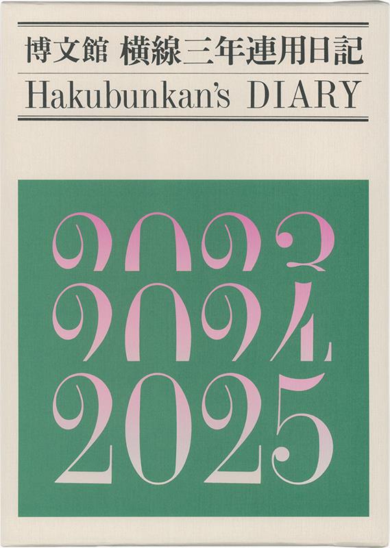 015　横線三年連用日記