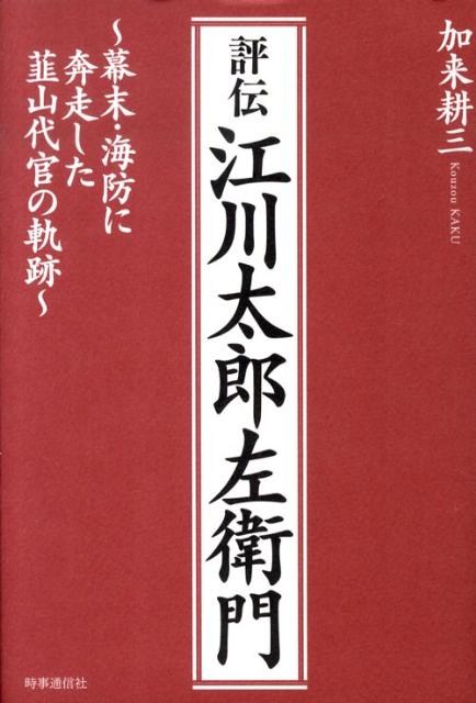 評伝江川太郎左衛門 幕末・海防に奔走した韮山代官の軌跡 [ 