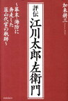 評伝江川太郎左衛門 幕末・海防に奔走した韮山代官の軌跡 [ 加来耕三 ]