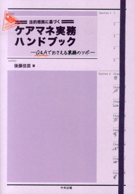 法的根拠に基づくケアマネ実務ハンドブック