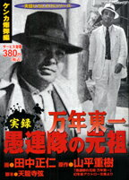 実録愚連隊の元祖万年東一（ケンカ爆弾編）