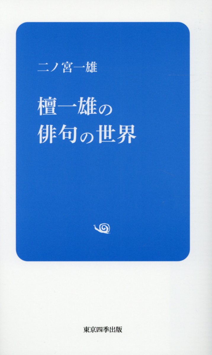 壇一雄の俳句の世界