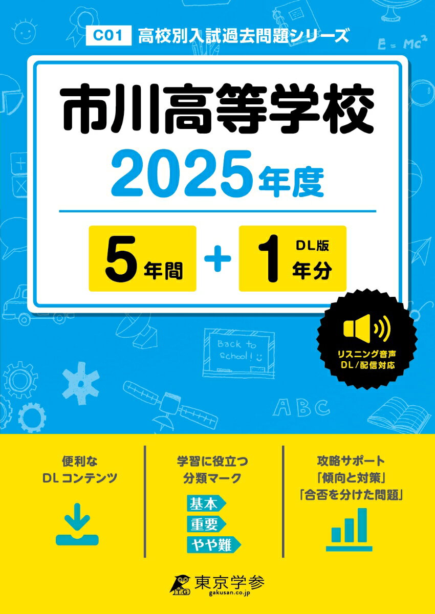 市川高等学校 2025年度 【過去問5+1年分】 英語音声ダウンロード付き (高校別入試過去問題シリーズC01)