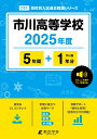 市川高等学校(2025年度) (高校別入試過去問題シリーズ)