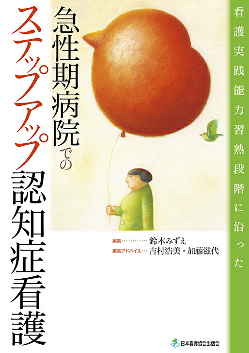 看護実践能力習熟段階に沿った急性期病院でのステップアップ認知症看護