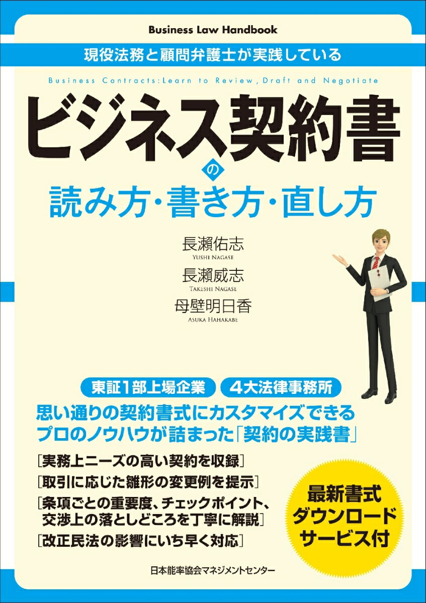 ビジネス契約書の読み方・書き方・直し方 （Business Law Handbook） 