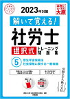 解いて覚える！社労士選択式トレーニング問題集（5　2023年対策） 厚生年金保険法・社会保険に関する一般常識 （合格のミカタシリーズ） [ 資格の大原社会保険労務士講座 ]