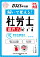 解いて覚える！社労士選択式トレーニング問題集（5 2023年対策）