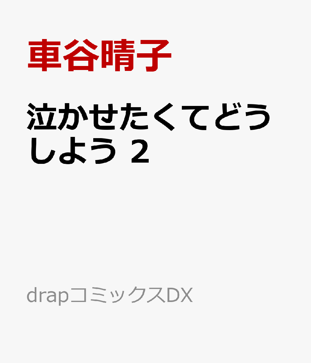 泣かせたくてどうしよう 2
