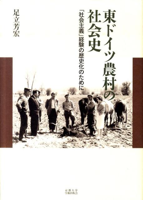 東ドイツ農村の社会史 「社会主義」経験の歴史化のために [ 足立芳宏 ]