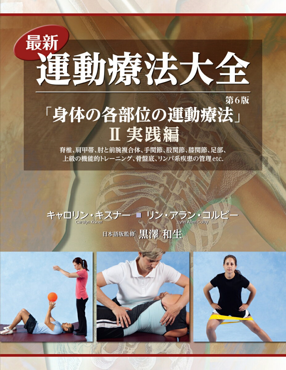 最新運動療法大全 2実践編 第6版