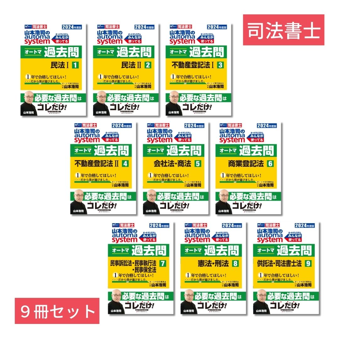 司法書士「山本浩司のオートマシステム　過去問」9冊セット [ 山本　浩司 ]