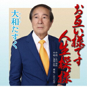 お互い様です人生模様