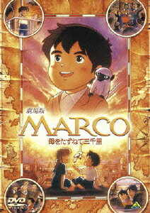 MARCO 母をたずねて三千里 エドモンド デ アミーチス