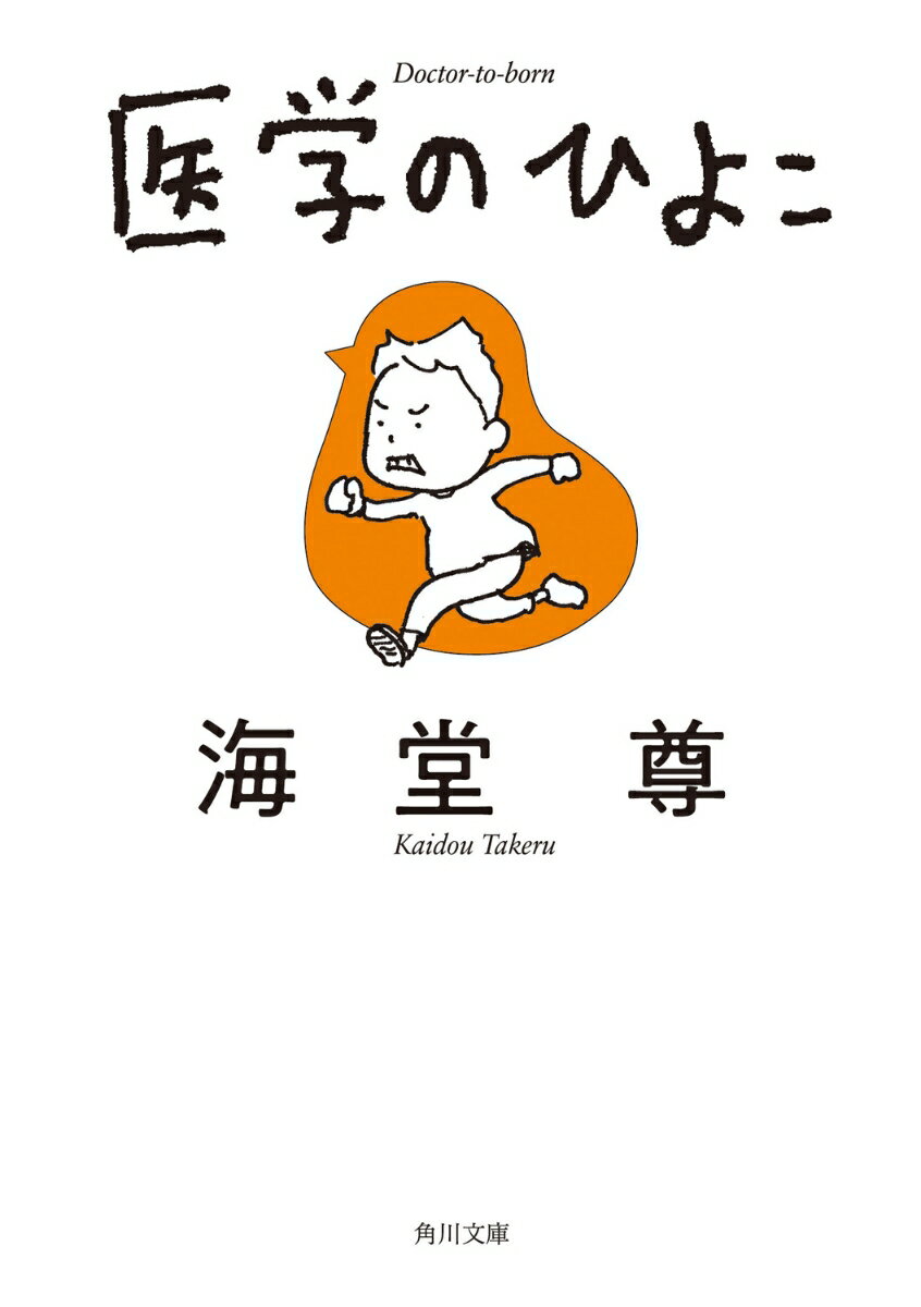 ひょんなことから東城大学医学部に通うことになった、生物オタクの中学３年生・曾根崎薫。学級委員の美智子、ガキ大将のヘラ沼、医学部を目指すガリ勉の三田村ら同級生たちと洞穴を探検していると、見たこともない巨大な「たまご」を発見する。孵化した謎の生物に“いのち”と名付け、育てようとする薫たちの前に立ち塞がったのは、医学の研究であることを盾に動物実験を計画する研究者と日本政府だったー。感動の医療小説！