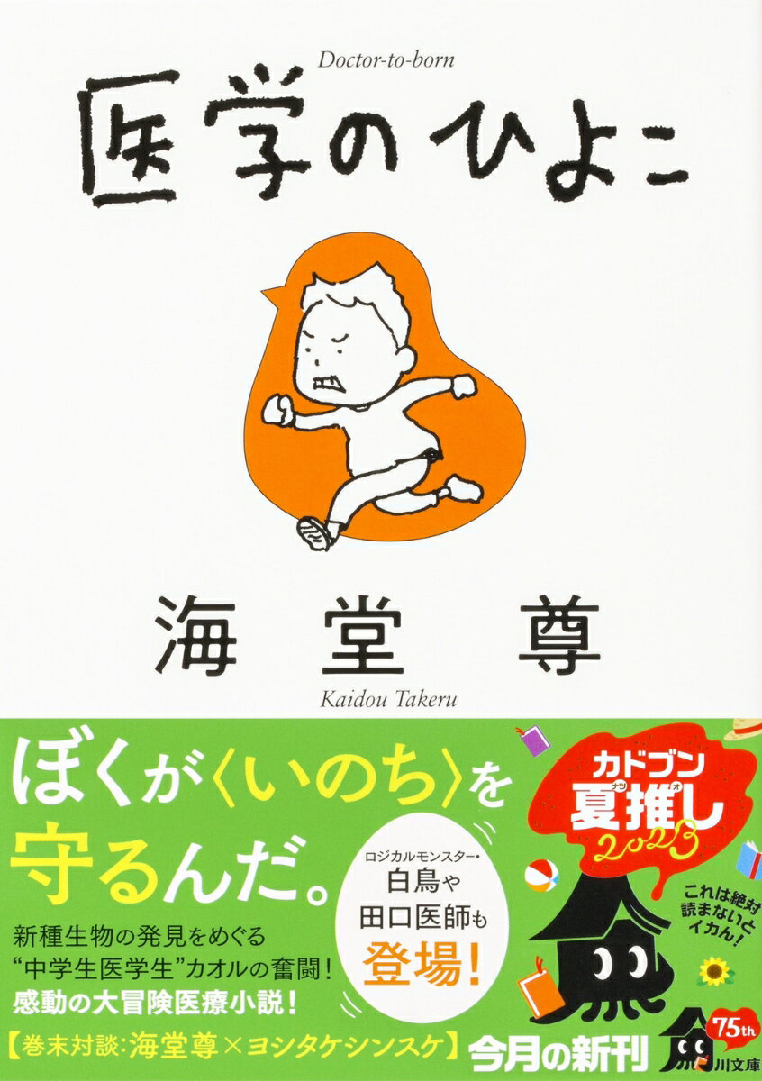 医学のひよこ(2) (角川文庫) [ 海堂 尊 ]の紹介画像2