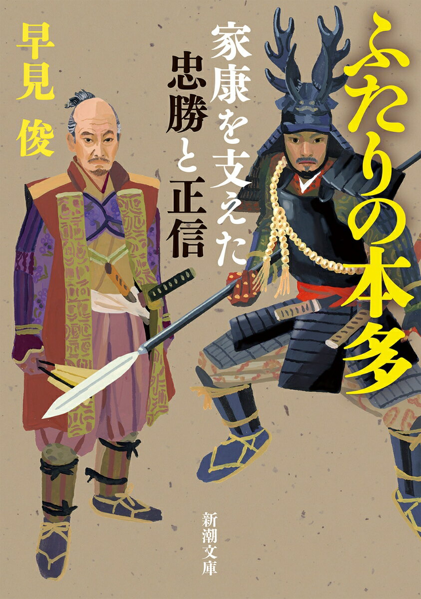 ふたりの本多 家康を支えた忠勝と正信 （新潮文庫） [ 早見 俊 ]