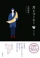 【楽天ブックス限定デジタル特典】月とコーヒー デミタス(未公開原稿ページDLデータ)