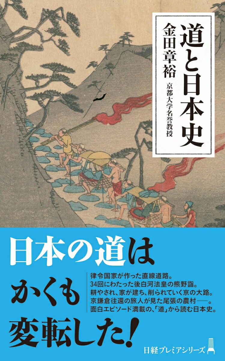 日本の道のほとんどは土の道だった。牛車はあっても馬車はない。人々の移動は徒歩で、馬も蹄鉄の代わりに草鞋を履いていたー。まっすぐで幅広い古代ハイウエー、削られ曲がっていく中世の道、わずか５０年で完成した近代道路網。古地図、絵図、史料、写真を読み解きながら、ダイナミックに変貌を遂げた日本の道の歴史をたどる。