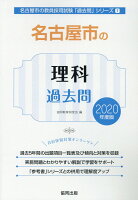 名古屋市の理科過去問（2020年度版）