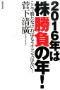 2016年は株勝負の年！ [ 菅下清広 ]