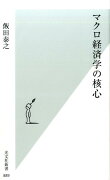 マクロ経済学の核心