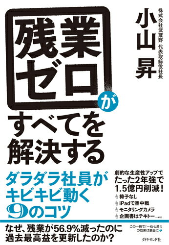 残業ゼロがすべてを解決する ダラダラ社員がキビキビ動く9のコツ [ 小山　昇 ]