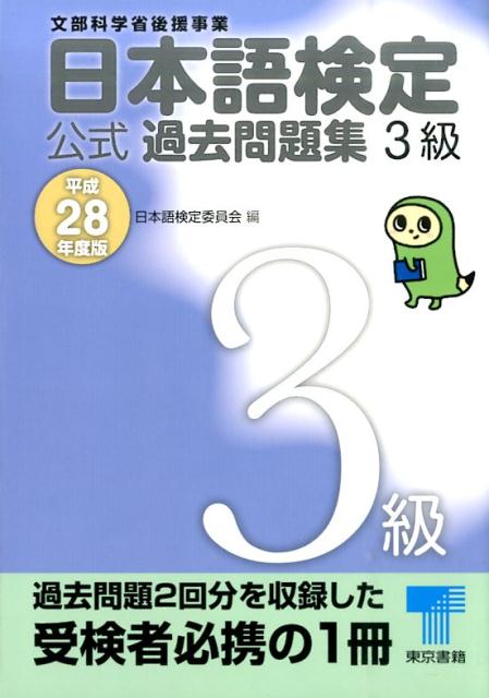 日本語検定公式過去問題集3級（平成28年度版）
