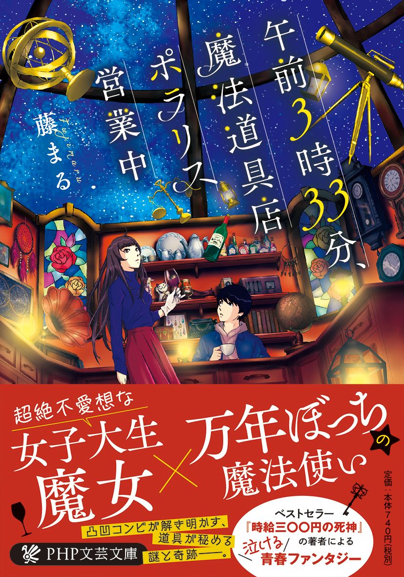 午前3時33分、魔法道具店ポラリス営業中