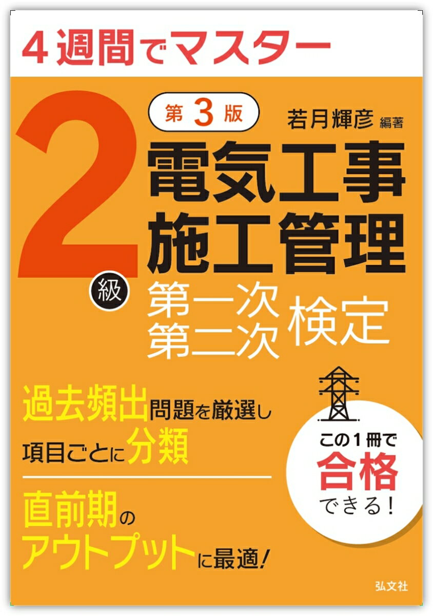 4週間マスター 2級電気工事施工管理 第一次・第二次検定