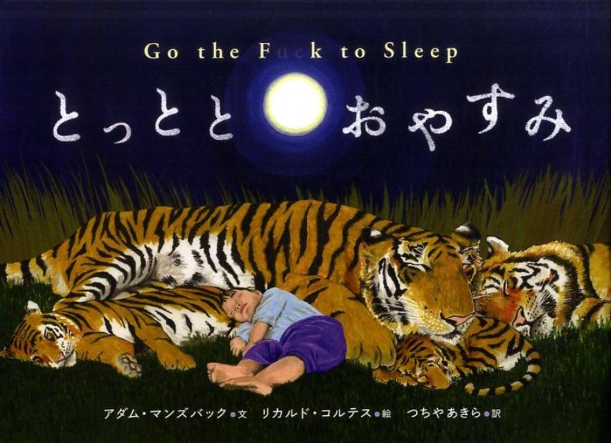 とっととおやすみ