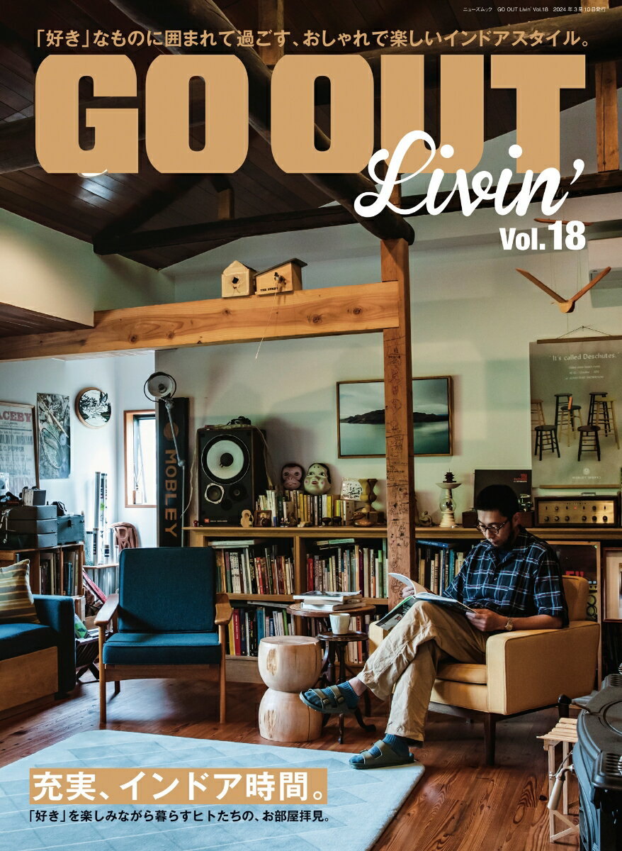 GO　OUT　Livin’（vol．18） 充実、インドア時間。 （ニューズムック）