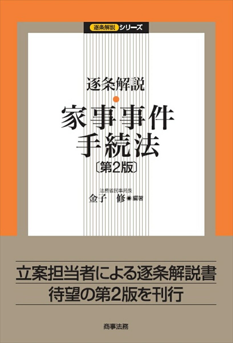 逐条解説 家事事件手続法〔第2版〕