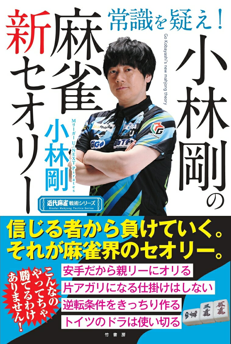 信じる者から負けていく。それが麻雀界のセオリー。安手だから親リーにオリる。片アガリになる仕掛けはしない。逆転条件をきっちり作る。トイツのドラは使い切る。