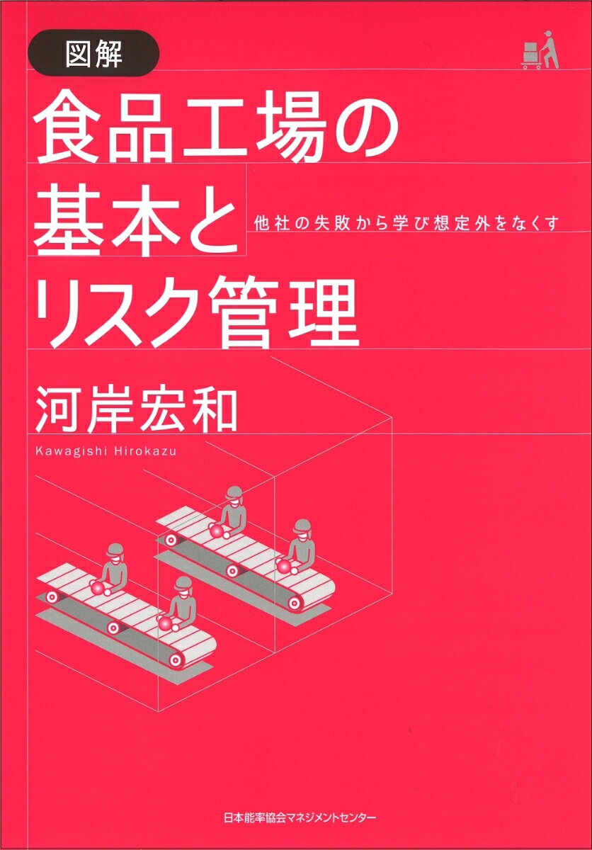 図解食品工場の基本とリスク管理 他社の失敗から学び想定外をなくす [ 河岸宏和 ]