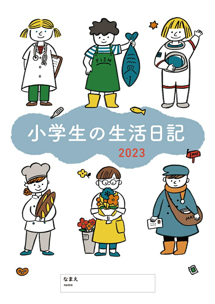 小学生の生活日記 2023年版