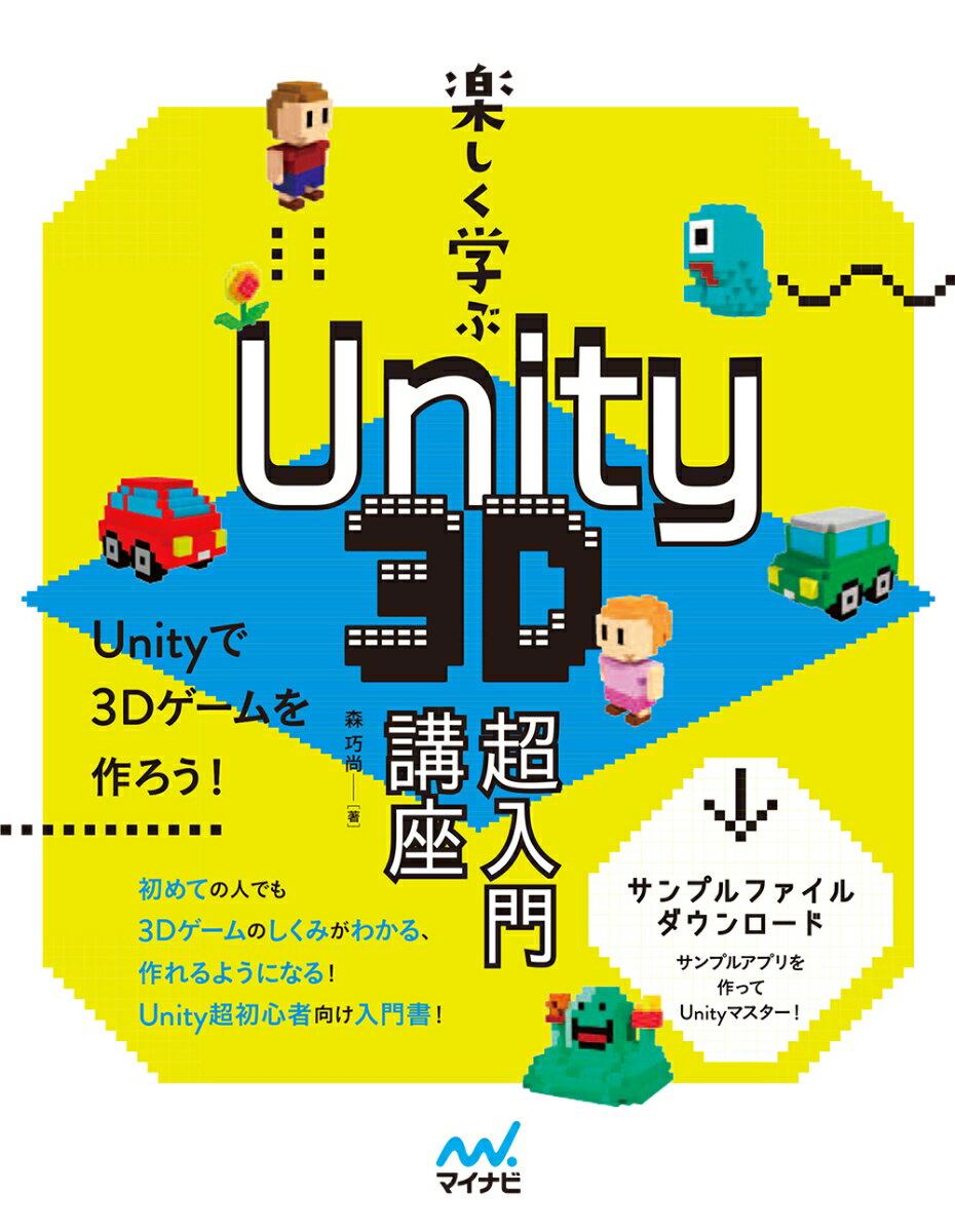 初めての人でも３Ｄゲームのしくみがわかる、作れるようになる！Ｕｎｉｔｙ超初心者向け入門書！サンプルファイルダウンロード、サンプルアプリを作ってＵｎｉｔｙマスター！