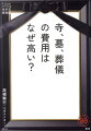 知っておくべき「値段」のカラクリ。人生の後始末は数百万円もかかる大事業。